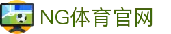 NG体育 - 体育数据分析 | 精准赛事走势与统计模型